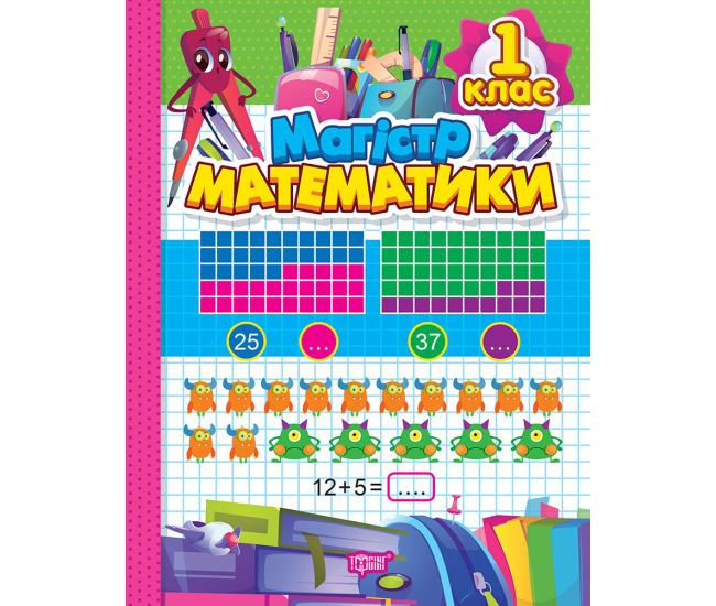 Зошит-практикум Торсінг Магістр математики 1 клас О.Г. Алліна - Видавництво Торсинг - ISBN 9786175241684