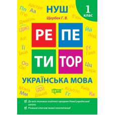 НУШ Репетитор Торсінг Українська мова 1 клас Щербак - Видавництво Торсинг - ISBN 9786175242308