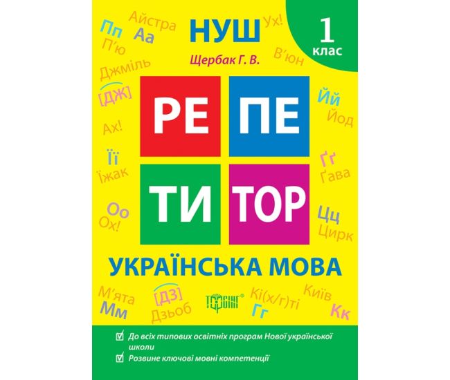 НУШ Репетитор Торсінг Українська мова 1 клас Щербак - Видавництво Торсинг - ISBN 9786175242308