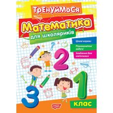 Тренуймося Торсінг Математика для школяриків 1 клас Алліна - Видавництво Торсинг - ISBN 9786175241684