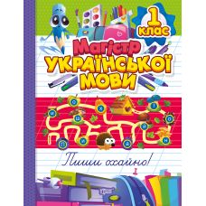 Тетрадь-практикум Торсинг Магистр украинского языка 1 класс (Твердохвалова) - Издательство Торсинг - ISBN 9786175243169