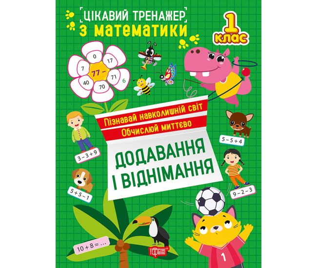 Интересный тренажер Торсинг Сложение, вычитание. 1 класс Аллина - Издательство Торсинг - ISBN 9786175242308