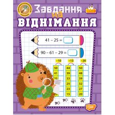 Учебно-развлекательный тренажер Торсинг Задания на вычитание (Аллина) - Издательство Торсинг - ISBN 9786175244012