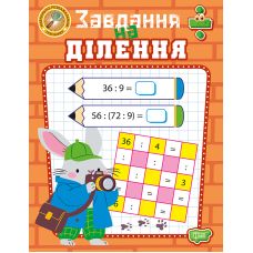 Учебно-развлекательный тренажер Торсинг Задания на деление (Аллина) - Издательство Торсинг - ISBN 9786175243268