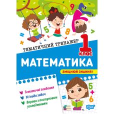 Тематичний тренажер Торсінг Математика 1 клас О.Г. Аліна - Видавництво Торсинг - ISBN 9786175244586