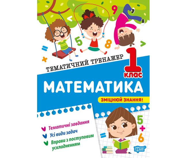 Тематичний тренажер Торсінг Математика 1 клас О.Г. Аліна - Видавництво Торсинг - ISBN 9786175244586