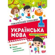 Тематичний тренажер Торсінг Українська мова 1 клас К. М. Шевченко - Видавництво Торсинг - ISBN 9786175244623