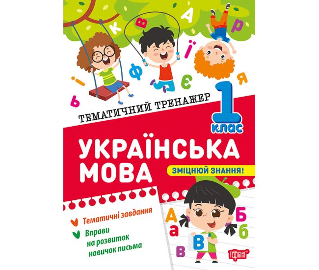 Тематичний тренажер Торсінг Українська мова 1 клас К. М. Шевченко - Видавництво Торсинг - ISBN 9786175244623
