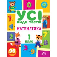 НУШ Усі види тестів УЛА Математика 1 клас 96 наліпок - Видавництво УЛА - ISBN 9786175440759