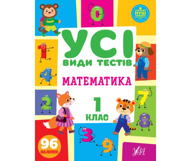 НУШ Все виды тестов УЛА Математика 1 класс 96 наклеек - Издательство УЛА - ISBN 9786175440759