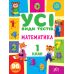 НУШ Все виды тестов УЛА Математика 1 класс 96 наклеек - Издательство УЛА - ISBN 9786175440759