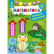 НУШ Ігровий тренажер УЛА Математика 1 клас 60 наліпок - Видавництво УЛА - ISBN 9786175440742