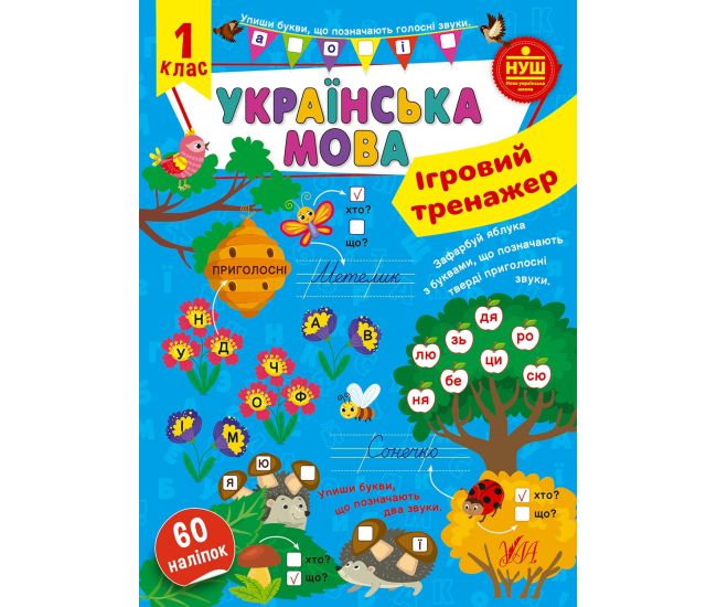 НУШ Ігровий тренажер УЛА Українська мова 1 клас 60 наліпок - Видавництво УЛА - ISBN 9786175441992