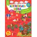 НУШ Ігровий тренажер УЛА Англійська мова 1 клас 60 наліпок - Видавництво УЛА - ISBN 9786175442036