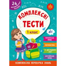 НУШ Комплексні тести УЛА 1 клас Комплексна перевірка знань - Видавництво УЛА - ISBN 9786175442074