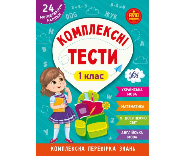 НУШ Комплексные тесты УЛА 1 класс Комплексная проверка знаний - Издательство УЛА - ISBN 9786175442074