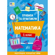 НУШ Правила та практикум УЛА Математика 1 клас Каднікова - Видавництво УЛА - ISBN 9786175442944