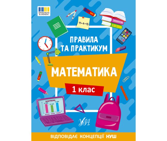 НУШ Правила та практикум УЛА Математика 1 клас Каднікова - Видавництво УЛА - ISBN 9786175442944