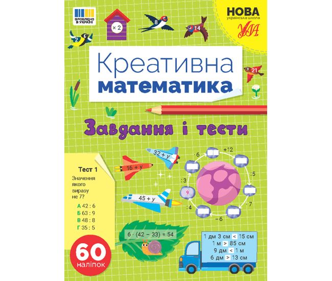 НУШ Креативная математика УЛА Задания и тесты 60 наклеек - Издательство УЛА - ISBN 9786175443279