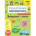 НУШ Креативная математика УЛА Задания и тесты 60 наклеек - Издательство УЛА - ISBN 9786175443279