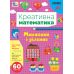 НУШ Креативная математика УЛА Умножение и деление 60 наклеек - Издательство УЛА - ISBN 9786175443286