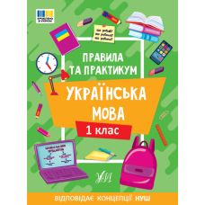 НУШ Правила та практикум УЛА Украинский язык 1 клас Силич - Издательство УЛА - ISBN 9786175443521