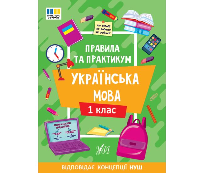 НУШ Правила та практикум УЛА Украинский язык 1 клас Силич - Издательство УЛА - ISBN 9786175443521