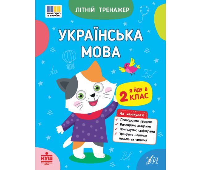НУШ Летний тренажер УЛА Украинский язык. Я иду во 2 класс Царенко - Издательство УЛА - ISBN 9786175444115