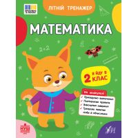 НУШ Літній тренажер УЛА Математика. Я йду в 2 клас (Клімішена, Собчук)