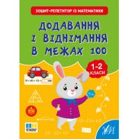 НУШ Зошит-репетитор УЛА Зошит-репетитор із математики. Додавання і віднімання в межах 100 1-2 клас (Сіліч)
