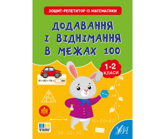 НУШ Тетрадь-репетитор УЛА Тетрадь-репетитор по математике. Сложение и вычитание в пределах 100 1-2 класс (Силич) - Издательство УЛА - ISBN 9786175444733