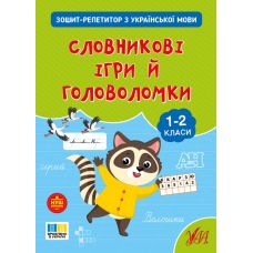 НУШ Зошит-репетитор УЛА Зошит-репетитор з української мови. Словникові ігри й головоломки 1-2 клас (Сіліч) - Видавництво УЛА - ISBN 9786175444634