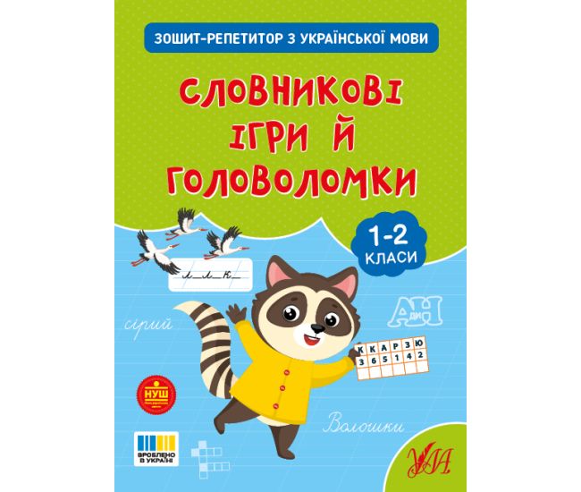 НУШ Тетрадь-репетитор УЛА Тетрадь-репетитор по украинскому языку. Словарные игры и головоломки 1-2 класс (Силич) - Издательство УЛА - ISBN 9786175444634