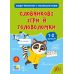 НУШ Тетрадь-репетитор УЛА Тетрадь-репетитор по украинскому языку. Словарные игры и головоломки 1-2 класс (Силич) - Издательство УЛА - ISBN 9786175444634