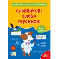 НУШ Зошит-репетитор УЛА Зошит-репетитор з української мови. Словникові слова (прописи) 1-2 клас (Сіліч)