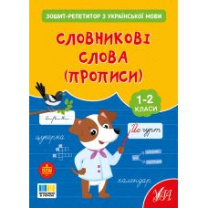 НУШ Зошит-репетитор УЛА Зошит-репетитор з української мови. Словникові слова (прописи) 1-2 клас (Сіліч) - Видавництво УЛА - ISBN 9786175444696