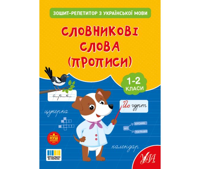 НУШ Тетрадь-репетитор УЛА Тетрадь-репетитор по украинскому языку. Словарные слова (прописи) 1-2 класс (Силич) - Издательство УЛА - ISBN 9786175444696