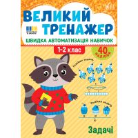Большой тренажер УЛА Задачи 1-2 класс Быстрая автоматизация навыков, с наклейками (Собчук)