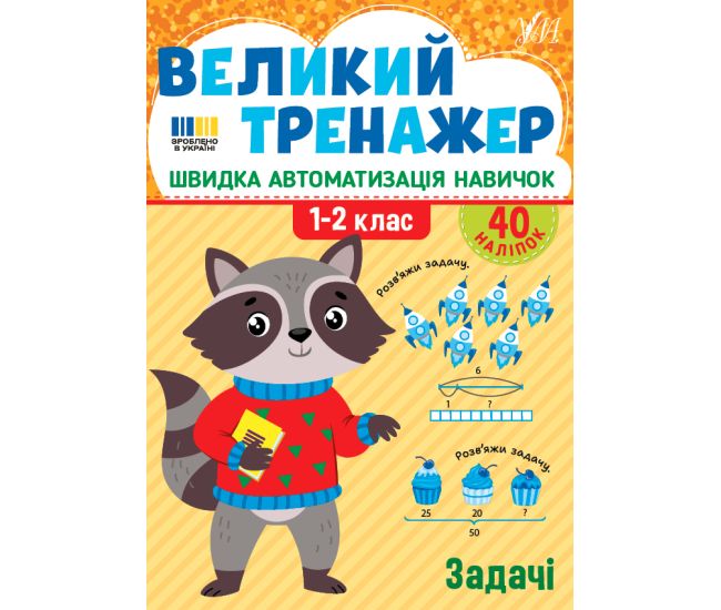Большой тренажер УЛА Задачи 1-2 класс Быстрая автоматизация навыков, с наклейками (Собчук) - Издательство УЛА - ISBN 9786175444733
