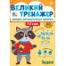 КОМПЛЕКТ: Великий тренажер УЛА Математика 1-4 класи Задачі + Таблиця множення і ділення + Додавання і віднімання багатоцифрових чисел - Видавництво УЛА - ISBN 9786175444733