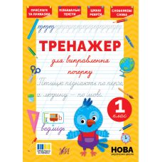 НУШ Тренажер для виправлення почерку УЛА 1 клас (Світлана Сіліч) - Видавництво УЛА - ISBN 9786175445136