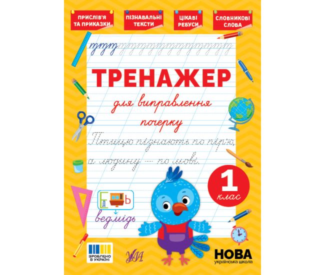 НУШ Тренажер для исправления почерка УЛА 1 класс (Светлана Силич) - Издательство УЛА - ISBN 9786175445136