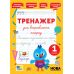 НУШ Тренажер для исправления почерка УЛА 1 класс (Светлана Силич) - Издательство УЛА - ISBN 9786175445136