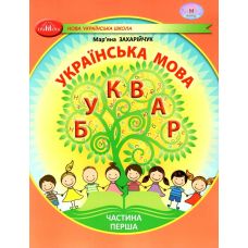 НУШ-2 Учебное пособие Грамота Украинский язык. Букварь 1 класс Часть 1 Захарийчук - Издательство Грамота - ISBN 9786175590010