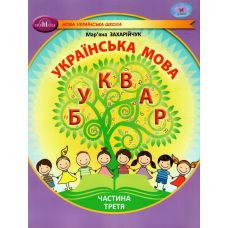 НУШ-2 Учебное пособие Грамота Украинский язык. Букварь 1 класс Часть 3 Захарийчук - Издательство Грамота - ISBN 9786175590034