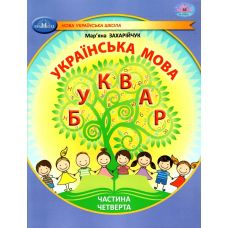 НУШ-2 Учебное пособие Грамота Украинский язык. Букварь 1 класс Часть 4 Захарийчук - Издательство Грамота - ISBN 9786175590041