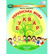 НУШ-2 Учебное пособие Грамота Украинский язык. Букварь 1 класс Часть 5 Захарийчук - Издательство Грамота - ISBN 9786175590058
