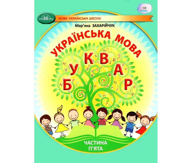 НУШ-2 Навчальний посібник Грамота Українська мова. Буквар 1 клас Частина 5 Захарійчук - Видавництво Грамота - ISBN 9786175590058