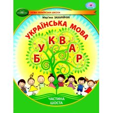 НУШ-2 Учебное пособие Грамота Украинский язык. Букварь 1 класс Часть 6 Захарийчук - Издательство Грамота - ISBN 9786175590065