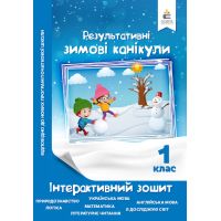 Зимові канікули 1 клас: інтерактивний зошит